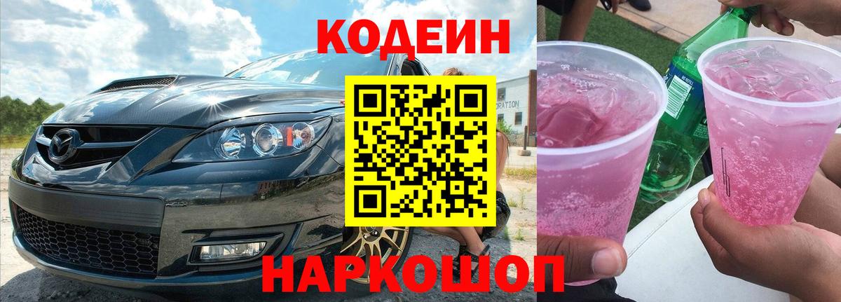 Codein Purple Drank  Вход с VPN  Жигулёвск 